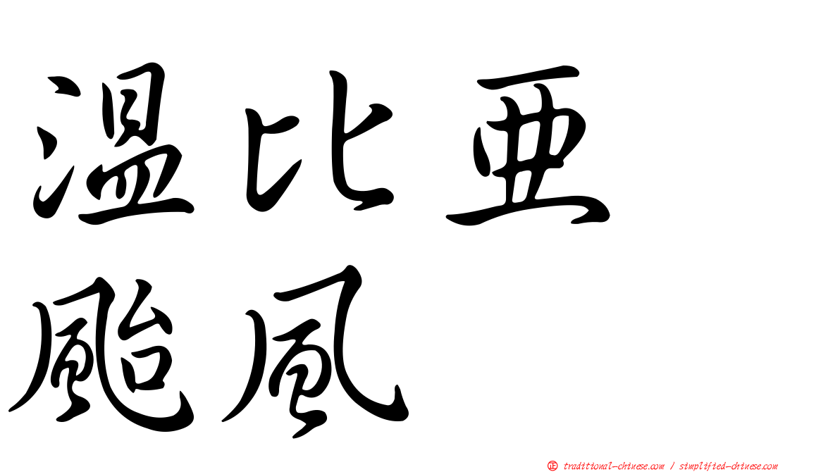 溫比亞　颱風
